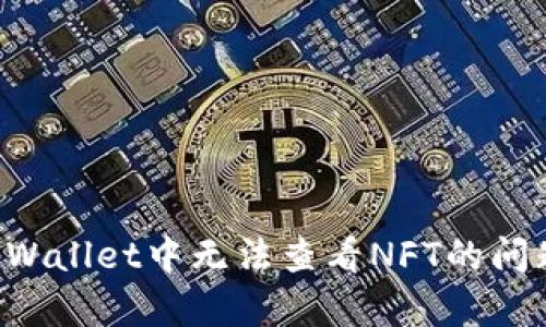 如何解决tpWallet中无法查看NFT的问题：全面指南