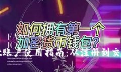 tpWallet账户使用指南：从注