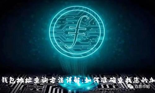 区块链钱包地址查询方法详解：如何准确查找您的加密资产