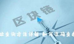 区块链钱包地址查询方法