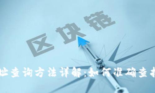 区块链钱包地址查询方法详解：如何准确查找您的加密资产
