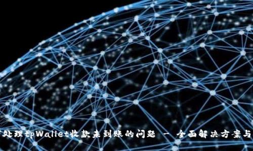 如何处理tpWallet收款未到账的问题 - 全面解决方案与技巧