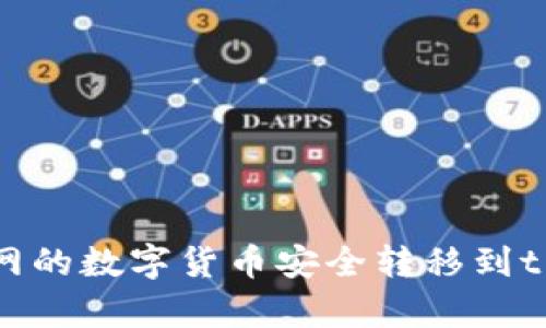 如何将火币网的数字货币安全转移到tpWallet钱包