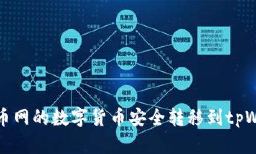 如何将火币网的数字货币安全转移到tpWallet钱包