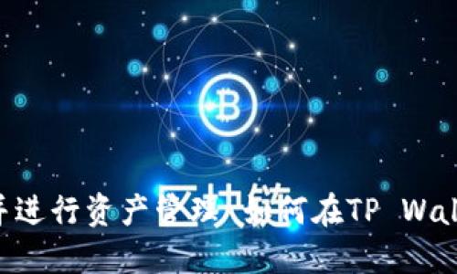如何在TP Wallet中创建CNFS公链钱包并进行资产管理 如何在TP Wallet中创建CNFS公链钱包并进行资产管理
