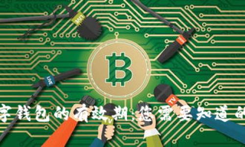 : 数字钱包的有效期：您需要知道的一切