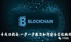 tpWallet买币成功指南：一步