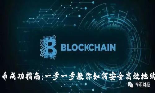 tpWallet买币成功指南：一步一步教你如何安全高效地购买加密货币