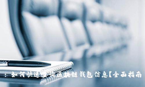 : 如何快速查询区块链钱包信息？全面指南