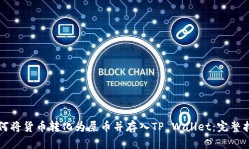 如何将货币转化为屎币并存入TP Wallet:完整指南