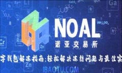 数字钱包解冻指南：轻松