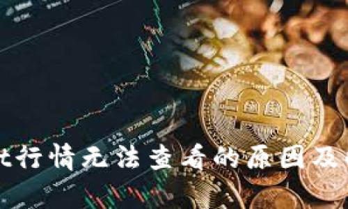 tpWallet行情无法查看的原因及解决方案