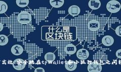 如何高效、安全地在tpWa