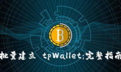 : 如何高效批量建立 tpWa