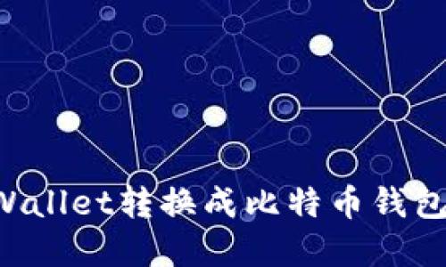 如何将tpWallet转换成比特币钱包：全面指南