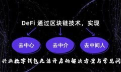 ### 兴业数字钱包无法开启