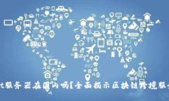 tpWallet服务器在国内吗？全