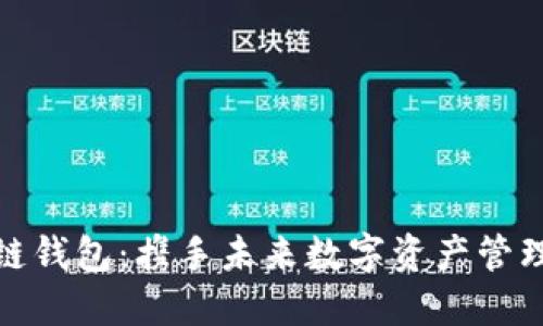 俞凌雄区块链钱包：携手未来数字资产管理的最佳选择
