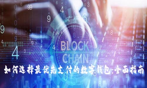 如何选择最优先支付的数字钱包：全面指南