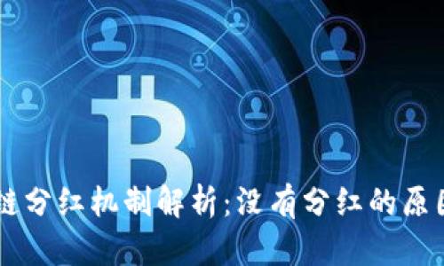 tpWalletok链分红机制解析：没有分红的原因与未来展望