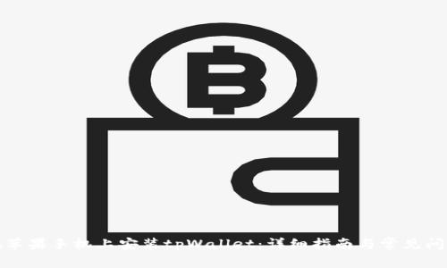 如何在苹果手机上安装tpWallet：详细指南与常见问题解答