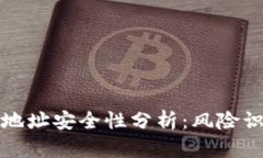 tpWallet合约地址安全性分析