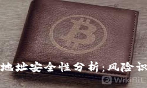 tpWallet合约地址安全性分析：风险识别与防范建议
