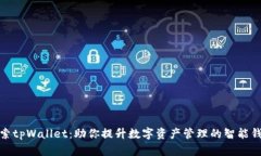 探索tpWallet：助你提升数字