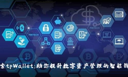探索tpWallet：助你提升数字资产管理的智能钱包