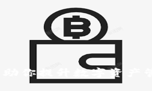 探索tpWallet：助你提升数字资产管理的智能钱包