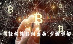 数字钱包如何轻松转移到