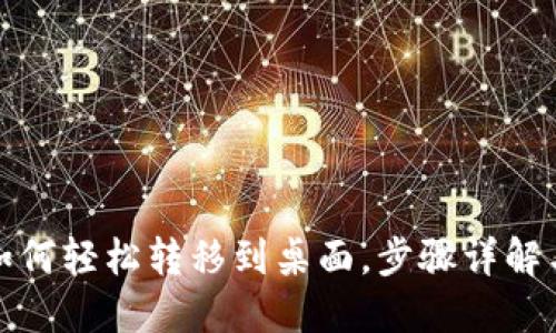 数字钱包如何轻松转移到桌面，步骤详解与实用技巧