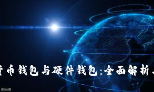 数字货币钱包与硬件钱包：全面解析与比较