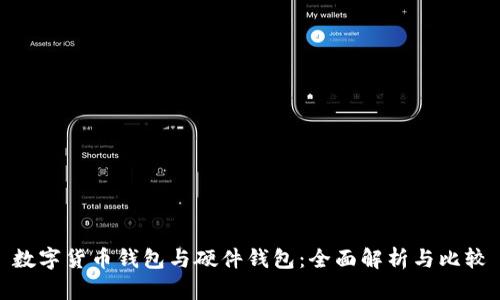 数字货币钱包与硬件钱包：全面解析与比较