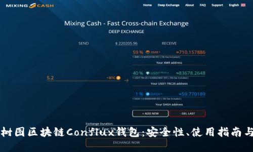 深入探讨树图区块链Conflux钱包：安全性、使用指南与未来展望