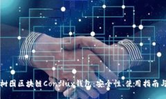 深入探讨树图区块链Conf