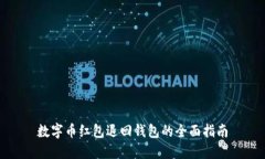 数字币红包退回钱包的全