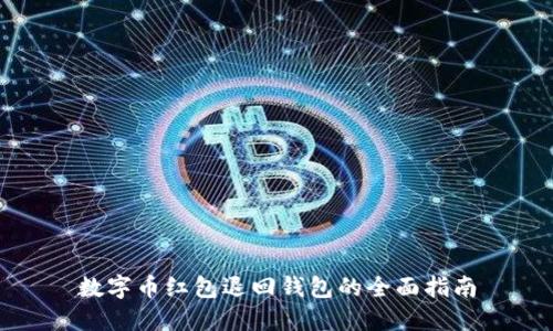 数字币红包退回钱包的全面指南