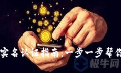 tpWallet实名认证指南：一步