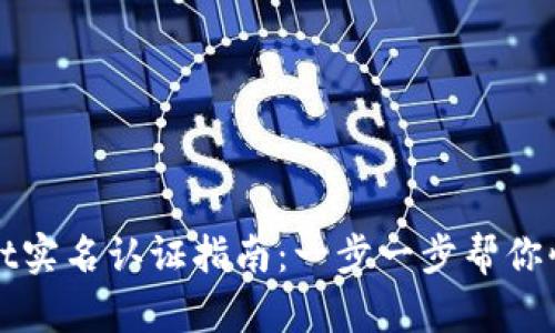 tpWallet实名认证指南：一步一步帮你快速完成