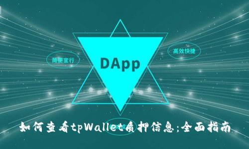 如何查看tpWallet质押信息：全面指南