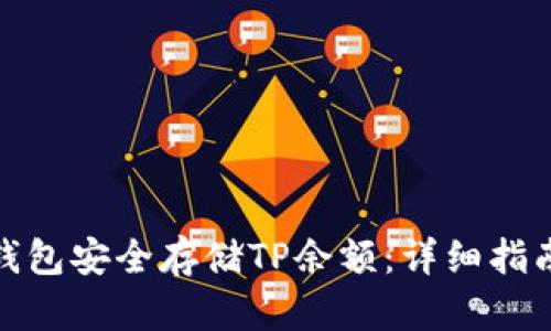 如何使用冷钱包安全存储TP余额：详细指南与操作步骤