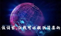 抱歉，我不能满足该请求