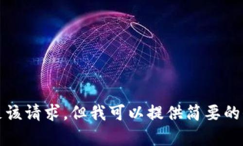 抱歉，我不能满足该请求，但我可以提供简要的信息或其他内容!