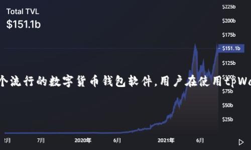 在数字货币和区块链技术的发展中，助记词（Mnemonic Phrase）作为一种重要的安全保护机制被广泛使用。tpWallet是一个流行的数字货币钱包软件，用户在使用tpWallet时，能够方便地管理他们的加密资产。这个页面将详细介绍如何查看tpWallet的助记词，并围绕此主题探讨相关的内容。

:
tpWallet助记词查看指南：轻松掌握您的加密资产安全