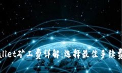 tpWallet矿工费详解：选择最