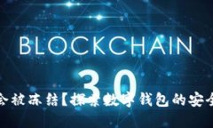 数字钱包会不会被冻结？