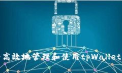如何安全高效地管理和使