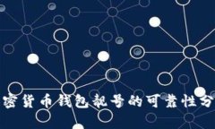 加密货币钱包靓号的可靠