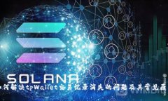 如何解决tpWallet交易记录消